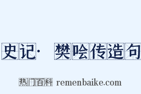 史记·樊哙传造句是什么意思的图片